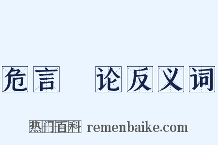 危言覈论反义词是什么意思的图片
